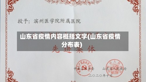 山东省疫情内容概括文字(山东省疫情分布表)