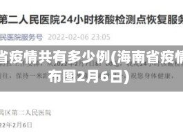海南省疫情共有多少例(海南省疫情分布图2月6日)