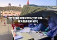 江苏省没有疫情城市吗(江苏省唯一一座没有疫情的城市)