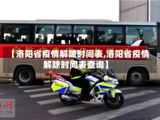 【洛阳省疫情解除时间表,洛阳省疫情解除时间表查询】