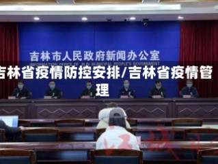 吉林省疫情防控安排/吉林省疫情管理