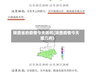 陕西省的疫情今天咋样(陕西疫情今天增几例)