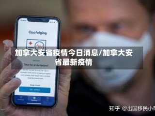 加拿大安省疫情今日消息/加拿大安省最新疫情