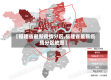 【福建省最新疫情分区,福建省最新疫情分区地图】