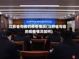 江苏省句容的疫情情况(江苏省句容的疫情情况如何)