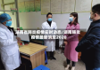 湖南省肺炎疫情实时动态/湖南肺炎疫情最新消息2020