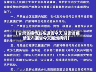 【甘肃省疫情发布通告今天,甘肃省疫情发布通告今天新增病例】