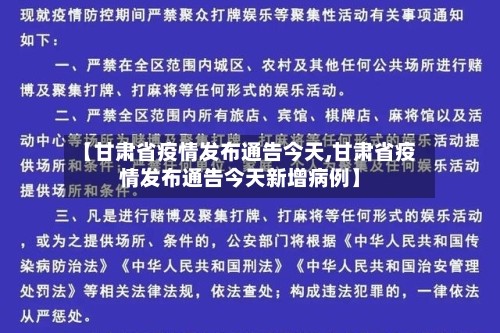 【甘肃省疫情发布通告今天,甘肃省疫情发布通告今天新增病例】