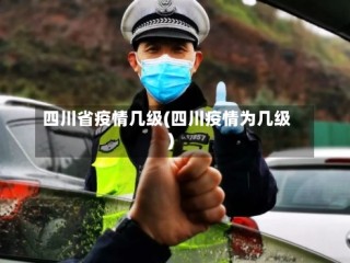 四川省疫情几级(四川疫情为几级)