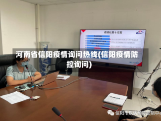 河南省信阳疫情询问热线(信阳疫情防控询问)