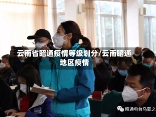 云南省昭通疫情等级划分/云南昭通地区疫情