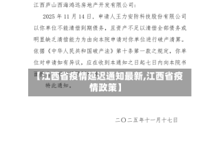 【江西省疫情延迟通知最新,江西省疫情政策】