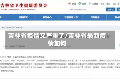 吉林省疫情又严重了/吉林省最新疫情如何
