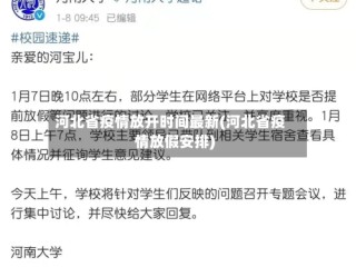河北省疫情放开时间最新(河北省疫情放假安排)