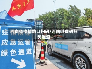河南省疫情路口扫码/河南健康码扫码通道