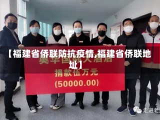 【福建省侨联防抗疫情,福建省侨联地址】