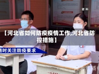 【河北省如何防疫疫情工作,河北省防控措施】