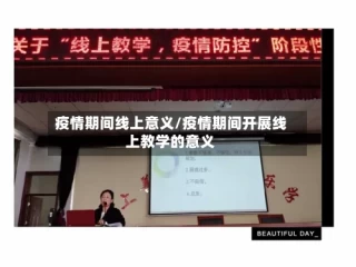 疫情期间线上意义/疫情期间开展线上教学的意义
