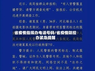 省疫情指挥办电话号码/省疫情防控办紧急提醒