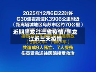 近期黑龙江三省疫情/黑龙江近三天疫情