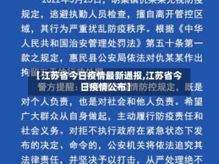 【江苏省今日疫情最新通报,江苏省今日疫情公布】