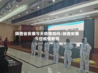 陕西省安康今天疫情如何/陕西安康今日疫情新闻