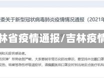 21日吉林省疫情通报/吉林疫情22日