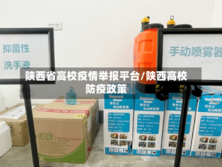 陕西省高校疫情举报平台/陕西高校防疫政策