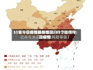 31省今日疫情最新情况/31个省市今日疫情