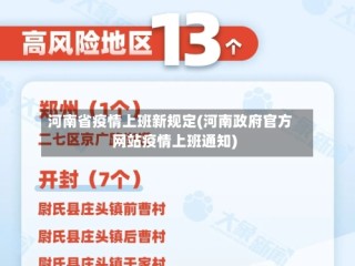 河南省疫情上班新规定(河南政府官方网站疫情上班通知)