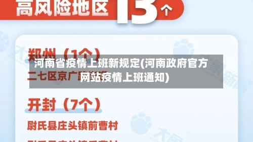 河南省疫情上班新规定(河南政府官方网站疫情上班通知)