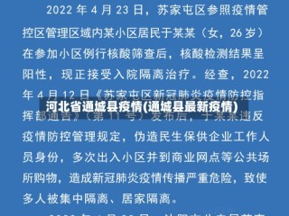 河北省通城县疫情(通城县最新疫情)