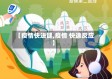 【疫情快进键,疫情 快速反应】
