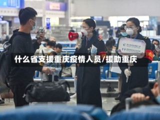 什么省支援重庆疫情人员/援助重庆