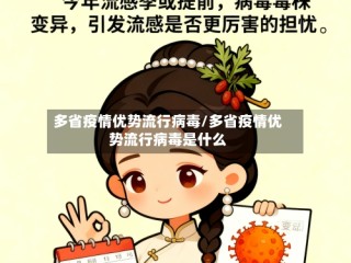 多省疫情优势流行病毒/多省疫情优势流行病毒是什么
