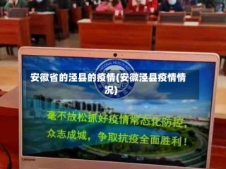 安徽省的泾县的疫情(安徽泾县疫情情况)