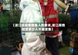 【浙江省疫情聚集人数要求,浙江疫情规定多少人不能聚集】
