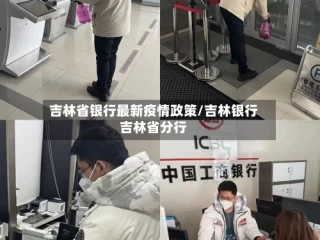 吉林省银行最新疫情政策/吉林银行吉林省分行