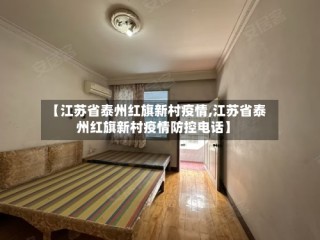 【江苏省泰州红旗新村疫情,江苏省泰州红旗新村疫情防控电话】