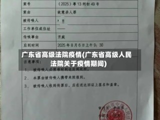 广东省高级法院疫情(广东省高级人民法院关于疫情期间)