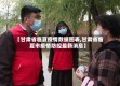 【甘肃省临夏疫情数据图表,甘肃省临夏市疫情防控最新消息】