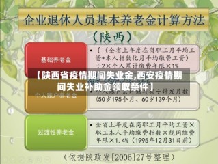【陕西省疫情期间失业金,西安疫情期间失业补助金领取条件】