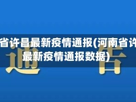 河南省许昌最新疫情通报(河南省许昌最新疫情通报数据)