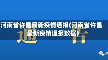 河南省许昌最新疫情通报(河南省许昌最新疫情通报数据)