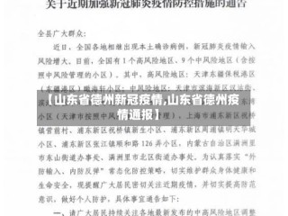 【山东省德州新冠疫情,山东省德州疫情通报】