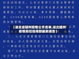 【湖北省随州疫情公示名单,湖北随州疫情防控指挥部最新通告】