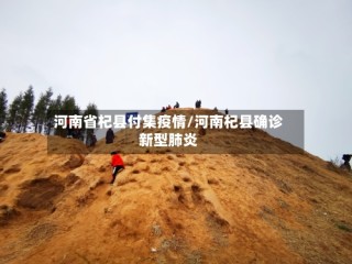河南省杞县付集疫情/河南杞县确诊新型肺炎