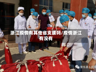 浙江疫情有其他省支援吗/疫情浙江有没有