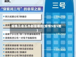 疫情三省五市都是哪些(疫情5省5地)
