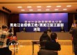 黑龙江省疫情工地/黑龙江复工最新消息